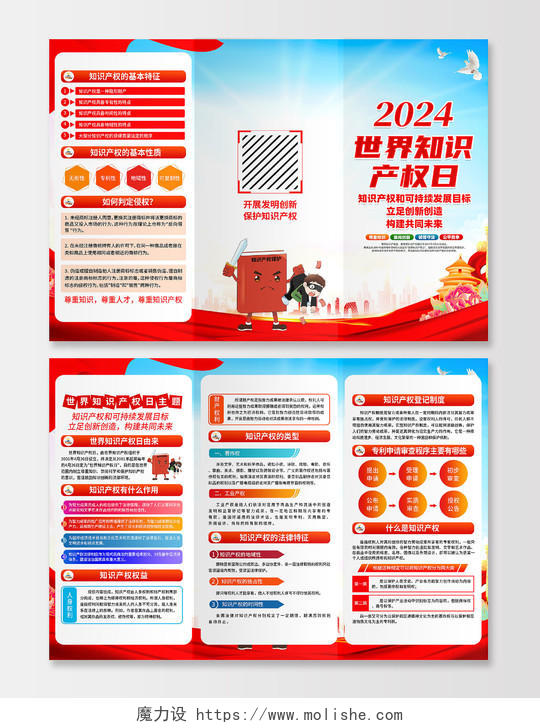 红色简约2024年世界知识产权日三折页宣传
